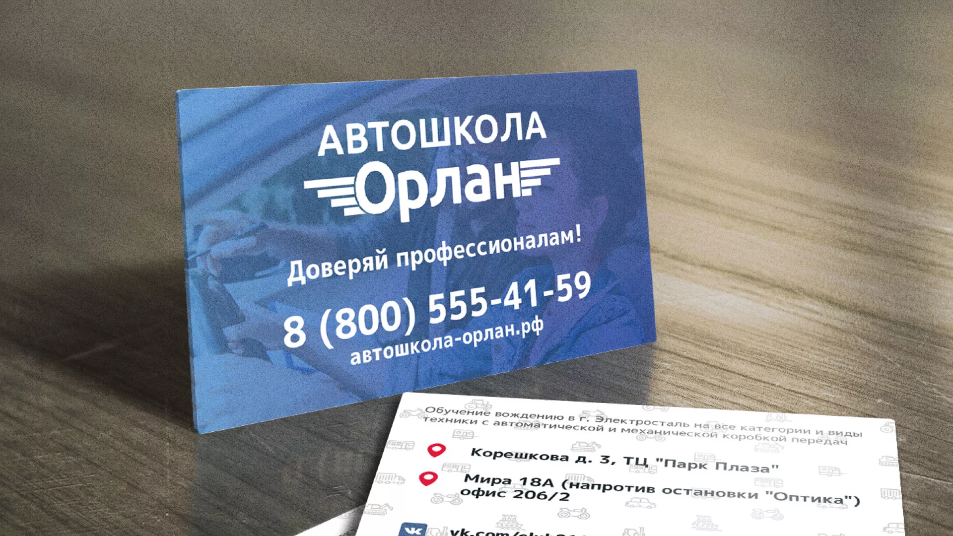 Дизайн рекламных визиток для автошколы «Орлан» в Павловском Посаде